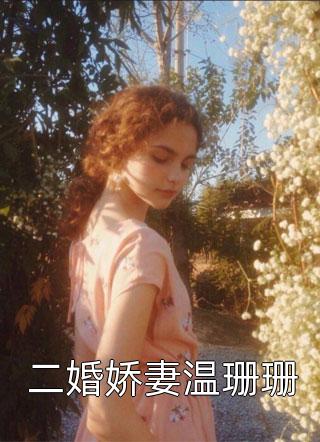 腹黑京圈三爷，只对她心动(池岁顾沉舟)热门网络小说推荐_无弹窗免费阅读腹黑京圈三爷，只对她心动池岁顾沉舟