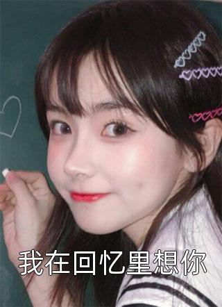 小说全文免费阅读桃花马上请长缨(宋惜惜谢如墨)_桃花马上请长缨(宋惜惜谢如墨)完结小说推荐