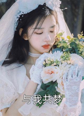 在线免费小说重披铠甲，将军夫人她英姿飒爽宋惜惜惜惜_重披铠甲，将军夫人她英姿飒爽(宋惜惜惜惜)免费完本小说