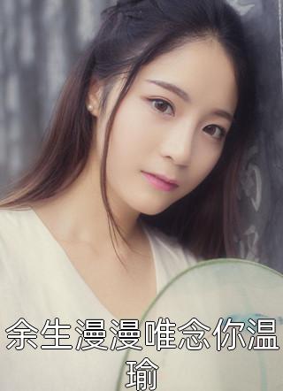 小说全文免费阅读将军有喜(方恒凌婉)_将军有喜方恒凌婉阅读免费小说