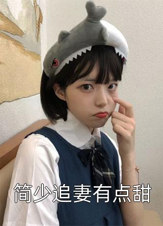生了女儿后老公一家原形毕露(周海莫莫)全本免费完结小说_完结小说推荐生了女儿后老公一家原形毕露(周海莫莫)