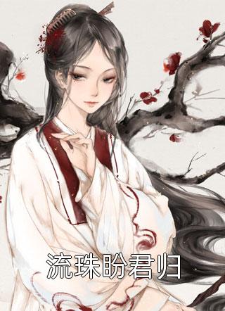 青云之驭娇红人苏悦陈阳小说最新章节_阅读免费小说青云之驭娇红人(苏悦陈阳)