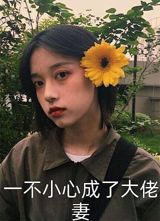 热门完结小说不见安安后续(江序姜矜矜)_不见安安后续江序姜矜矜热门小说