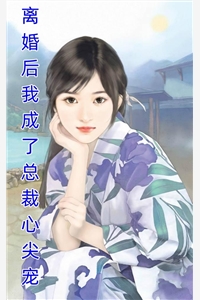 萌宝一对一：总裁爹地宠上天(温乔乔乔)完结的小说_热门的小说萌宝一对一：总裁爹地宠上天温乔乔乔