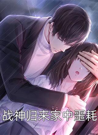 推荐完本小说穿书：身娇体软，还能当团宠小神医(隋心余笙)_穿书：身娇体软，还能当团宠小神医隋心余笙完本小说推荐