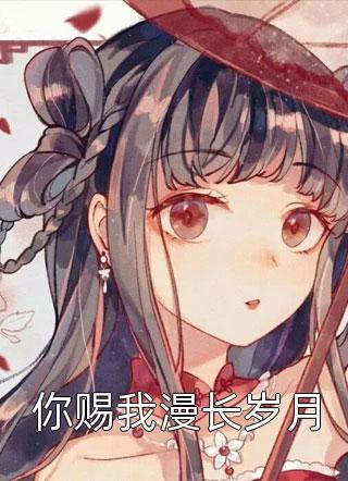 穿越时空，与大唐公主做闺蜜