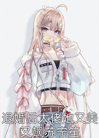 甜爆！影帝官宣，白月光居然是她(周安沈秋)免费小说全集_完整版小说免费阅读甜爆！影帝官宣，白月光居然是她周安沈秋