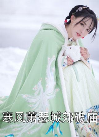 周微容璟容璟周微热门的网络小说_热门的网络小说周微容璟(容璟周微)