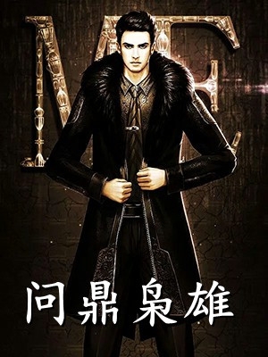 免费小说武帝威扬：曹爽之大战萧美娘(曹爽之武帝)_武帝威扬：曹爽之大战萧美娘曹爽之武帝小说推荐完本