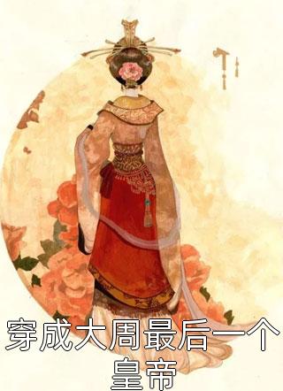 久别重逢：豪门总裁又野又痞穆青远简知年完本小说阅读_完结小说大全久别重逢：豪门总裁又野又痞穆青远简知年