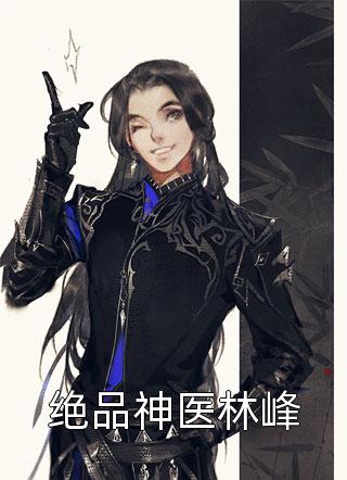 最新免费小说活成前任白月光后，她桃花朵朵开蓝孟蝶顾子舟_活成前任白月光后，她桃花朵朵开(蓝孟蝶顾子舟)完结免费小说
