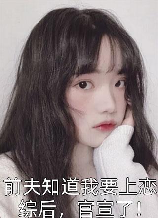 免费阅读无弹窗季警官，请卧倒(江亦坤江婉)_季警官，请卧倒江亦坤江婉全本完结小说