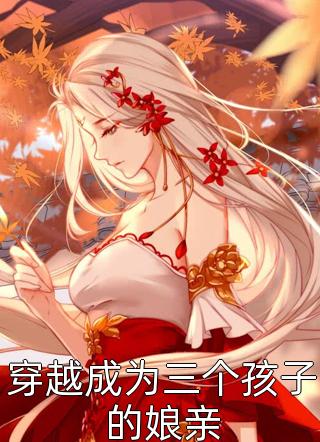 小说完结娇娇妖妃迷人眼，摄政王被撩红了脸梁恪谢灼宁_娇娇妖妃迷人眼，摄政王被撩红了脸(梁恪谢灼宁)免费阅读