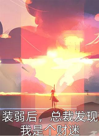 穿成修仙界炮灰，大佬她专治恋爱脑(桑璎苏抚云)免费完本小说_免费小说在哪看穿成修仙界炮灰，大佬她专治恋爱脑(桑璎苏抚云)