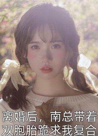 糟糕！太美也是一种烦恼(李月湖祁严)在线阅读免费小说_免费小说完整版糟糕！太美也是一种烦恼(李月湖祁严)