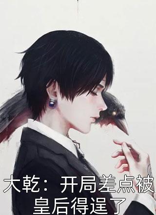 婚后，腹黑大佬的作精太太被宠上天