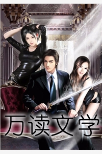 小说完结都市护花狂魔(周宇林洛洛)_都市护花狂魔(周宇林洛洛)已完结小说推荐