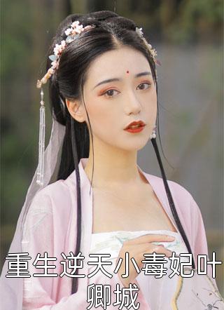 最新完本小说报告夫人，小公爷他又去进修男德了萧姝顾行云_报告夫人，小公爷他又去进修男德了萧姝顾行云最新热门小说