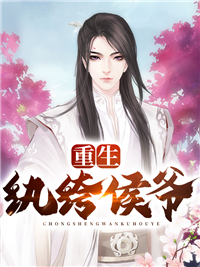 热门小说排行重生后，道德什么的我不要了！楚安尘颜歌_重生后，道德什么的我不要了！楚安尘颜歌完本热门小说