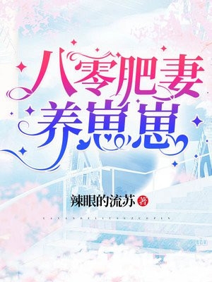 云鬓乱，错献禁欲相公