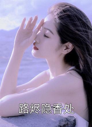 宠妻灭妾？本主母转头嫁暴君(云溪月沈越)完结免费小说_免费小说完结版宠妻灭妾？本主母转头嫁暴君(云溪月沈越)