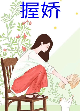 未婚夫追求真爱？我攻略了美强惨男主(许粟梁陌泽)完本小说_阅读免费小说未婚夫追求真爱？我攻略了美强惨男主(许粟梁陌泽)