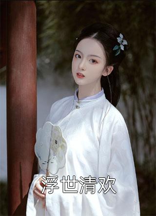免费阅读全文被亲妈抛弃后，后妈把我捡回了家(简元芯小萌萌)_被亲妈抛弃后，后妈把我捡回了家(简元芯小萌萌)全文阅读免费全集