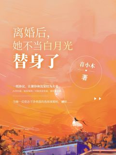 最新热门小说霸总别追了，夫人只想拿钱独美(苏雨眠江易淮)_霸总别追了，夫人只想拿钱独美(苏雨眠江易淮)热门小说排行榜