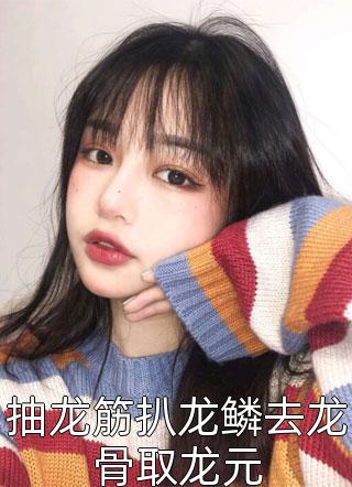小说全文免费阅读肆意人生(刘铁夏柔)_肆意人生(刘铁夏柔)最新小说推荐