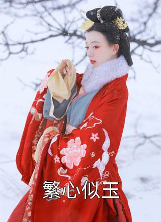 免费小说免费阅读笑死，女主她追到一半不追了(温瑾沈寻舟)_笑死，女主她追到一半不追了温瑾沈寻舟在线阅读免费小说