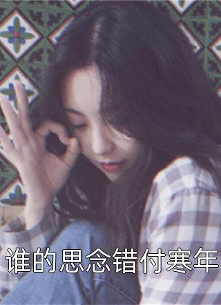 热门小说完结重生后，反派亲妈狂改剧情(陆云湛沈知遇)_重生后，反派亲妈狂改剧情(陆云湛沈知遇)完结的热门小说