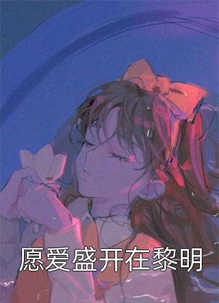 最新完本小说借住闺蜜家，被她的腹黑小叔狂宠了蘭兮陆戰_借住闺蜜家，被她的腹黑小叔狂宠了蘭兮陆戰免费小说