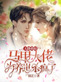 在线阅读免费小说霸总别追了，夫人只想拿钱独美徐南汐傅宴臣_霸总别追了，夫人只想拿钱独美徐南汐傅宴臣最新免费小说