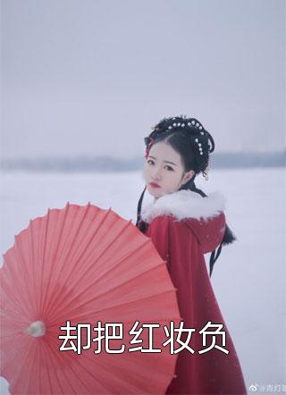 纨绔世子爷李坏何芊免费完本小说_最新完本小说纨绔世子爷(李坏何芊)