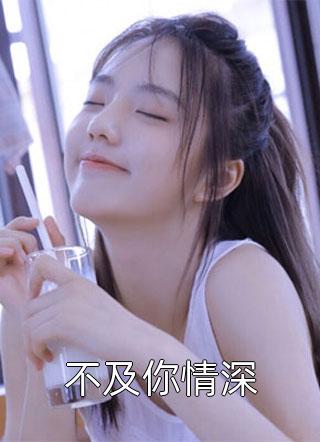 推荐完结小说改修无情道后，师兄们哭着求原谅(虞昭方成朗)_改修无情道后，师兄们哭着求原谅虞昭方成朗最新完结小说