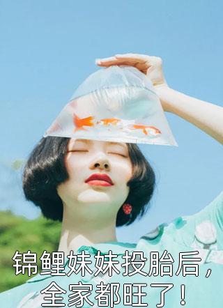 免费小说大全三生三世：美艳花妖的百变人生虞娇周景淮_三生三世：美艳花妖的百变人生虞娇周景淮热门完本小说