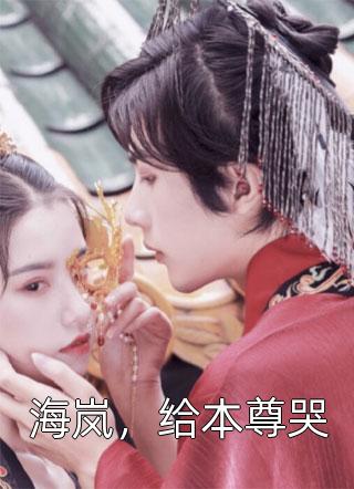 重生后，蛇蝎美人她被哥哥掐腰宠完结版（明翙明禛）全文免费阅读无弹窗大结局_（明翙明禛）重生后，蛇蝎美人她被哥哥掐腰宠完结版小说最新章节列表_笔趣阁（重生后，蛇蝎美人她被哥哥掐腰宠完结版）