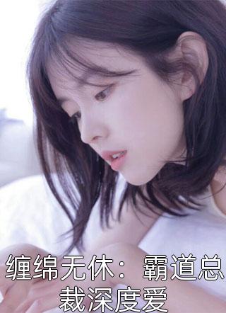 墨夫人，你的傻白甜人设不保(江暮远虞笙)阅读免费小说_小说完整版免费阅读墨夫人，你的傻白甜人设不保江暮远虞笙