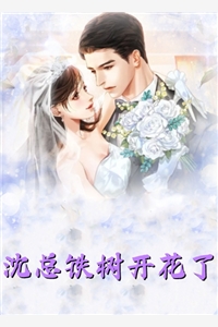 我拿你当死对头，你想钻我被窝？(沈妄江晚念)免费小说全本阅读_已完结小说推荐我拿你当死对头，你想钻我被窝？(沈妄江晚念)