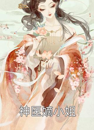 做妾？没门！她搬空粮仓发家致富