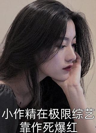 完整版小说免费阅读强嫁侯爷后，主母每天都在努力失宠(裴今宴苏明妆)_强嫁侯爷后，主母每天都在努力失宠(裴今宴苏明妆)最新小说
