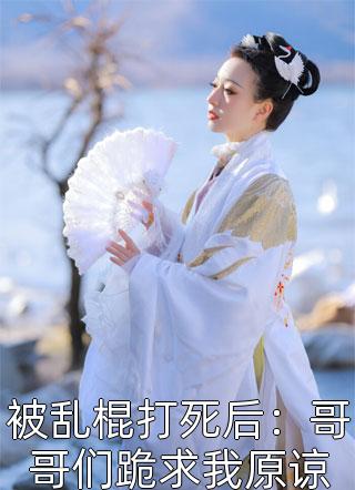 饥荒年，我囤货娇养了古代大将军(叶苜苜战承胤)推荐完结小说_小说完结饥荒年，我囤货娇养了古代大将军叶苜苜战承胤