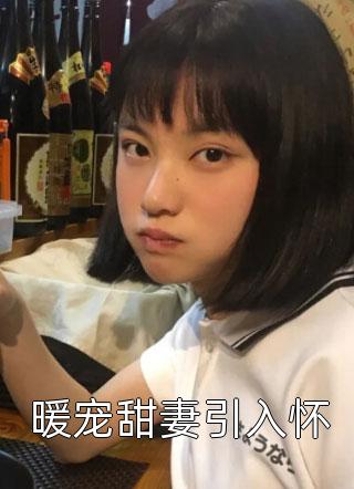 小说推荐完结离开渣男后，他上演追妻火葬场司韫沐驰_离开渣男后，他上演追妻火葬场(司韫沐驰)最新完本小说推荐