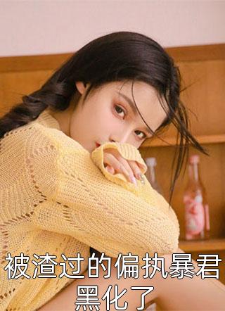 最新小说团宠甜心，大佬哥哥们狂扒我马甲完整版(顾念司夜爵)全章节阅读_(团宠甜心，大佬哥哥们狂扒我马甲完整版)最新章节在线阅读