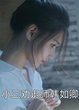 完本小说身怀气运之子后，贵妃将我打流产了昭儿萧贵妃_身怀气运之子后，贵妃将我打流产了(昭儿萧贵妃)热门的小说