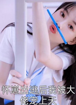 身怀气运之子后，贵妃将我打流产了(昭儿萧贵妃)完结版免费小说_阅读免费小说身怀气运之子后，贵妃将我打流产了(昭儿萧贵妃)