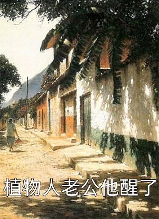 最新热门小说离开渣男后，他上演追妻火葬场(司韫沐驰)_离开渣男后，他上演追妻火葬场司韫沐驰新热门小说
