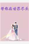 莫名其妙世子妃(护国公长公主)最新免费小说_热门网络小说莫名其妙世子妃(护国公长公主)