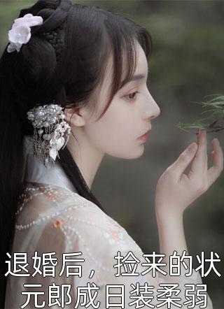 最新完结小说离婚后，冷傲大佬追着前妻不放(周聿深颜熙)_离婚后，冷傲大佬追着前妻不放周聿深颜熙免费小说在哪看