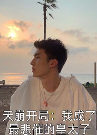 完整版免费全文阅读宫斗：反派娘娘踩着帝王上位了(步星若楚弦月)_宫斗：反派娘娘踩着帝王上位了步星若楚弦月无弹窗全文免费阅读